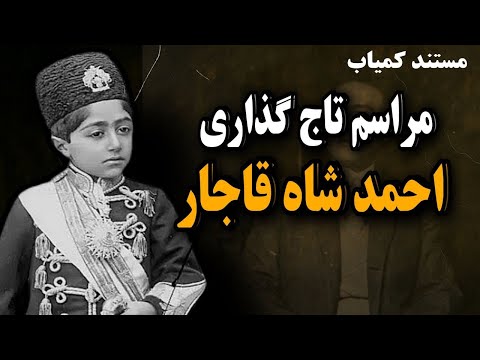 مستند کمیاب احمد شاه مراسم تاج گذاری احمد شاه قاجار