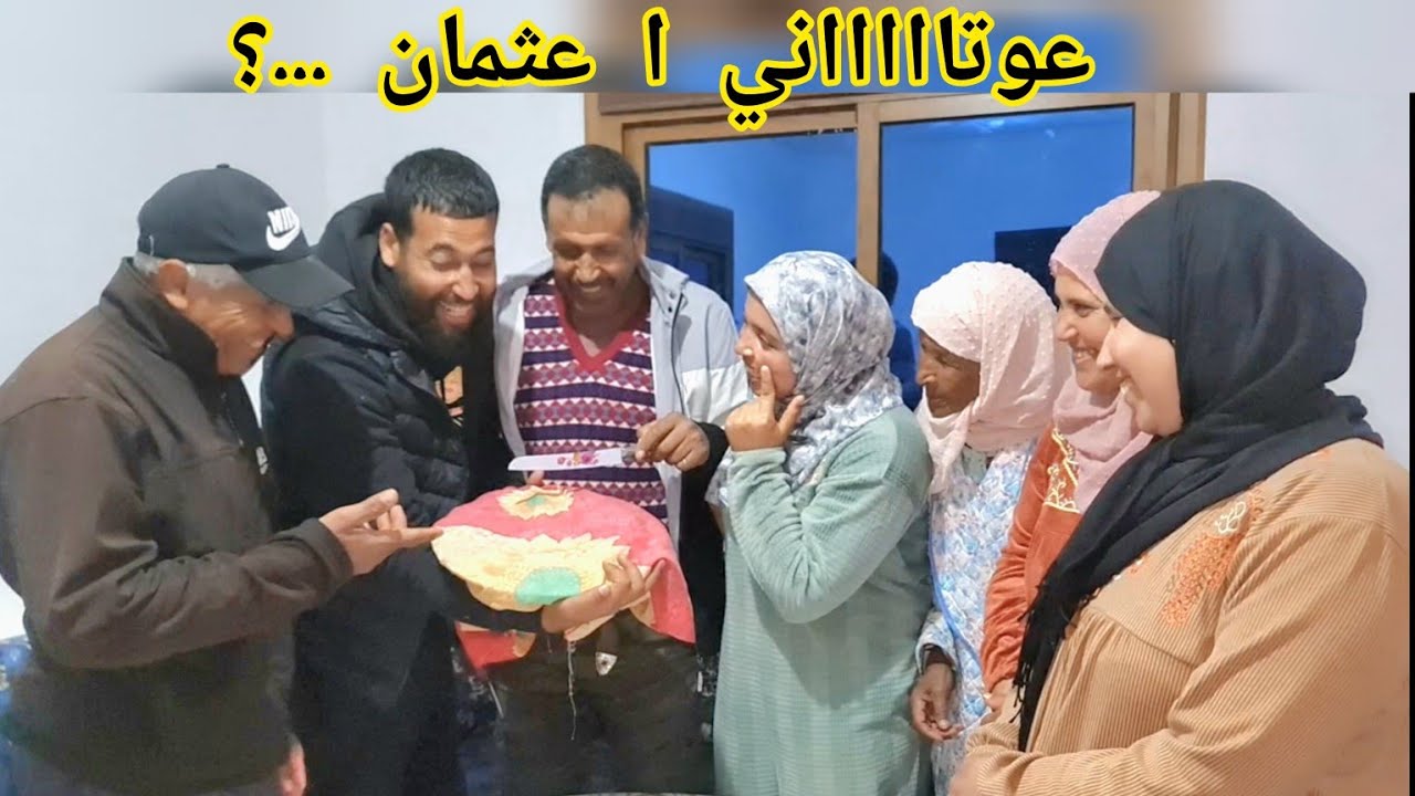 واش مفاجئة ولى مقلب ...؟ عثمان ما بقى حد كيتيق فيه 🤣🤣