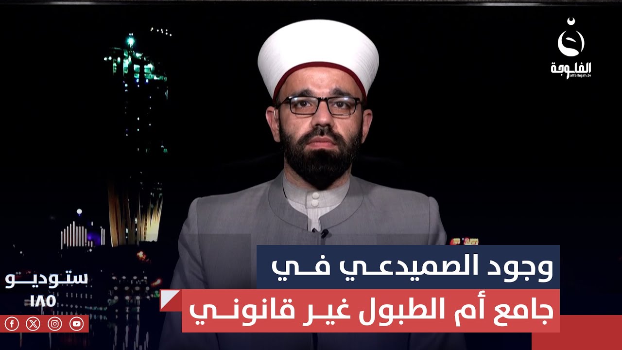 الشيخ مصطفى البياتي : وجود مهدي الصميدعي في جامع أم الطبول يُعد مخالفة قانونية وقضائية