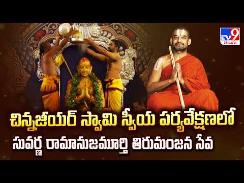Muchintal : చిన్నజీయర్ స్వామి స్వీయ పర్యవేక్షణలో సువర్ణ రామానుజమూర్తి తిరుమంజన సేవ - TV9 - TV9