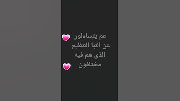 سورة النبأ سالم الرويلي 💗💗