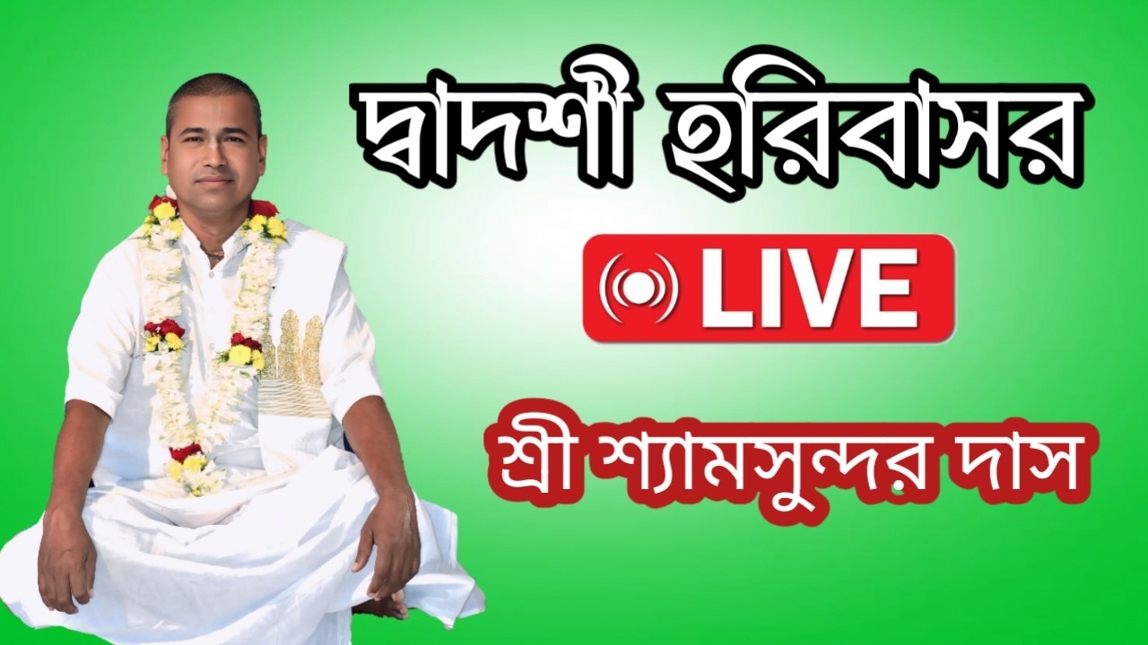 শ্রী শ্রী শ্যামসুন্দর ঠাকুরজী মহারাজ | ভাগবত কথামৃত।লাইভ | শ্রীধাম গুরুকুঞ্জ আশ্রম