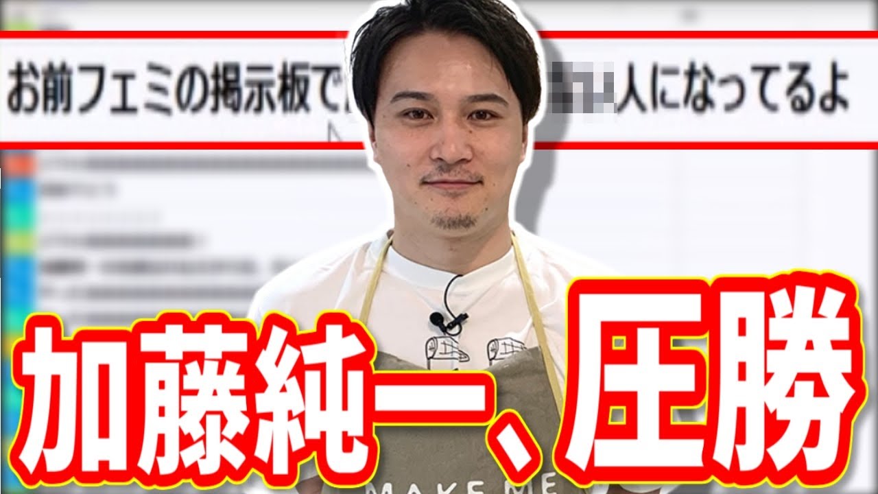 加藤純一、またしてもフ〇三に圧勝してしまう【2021/01/18】