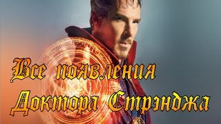 Все появления Доктора Стрэнджа [Год первый и дальше #3]