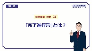 【高校　英語】　「完了進行形」とは？②　（10分）