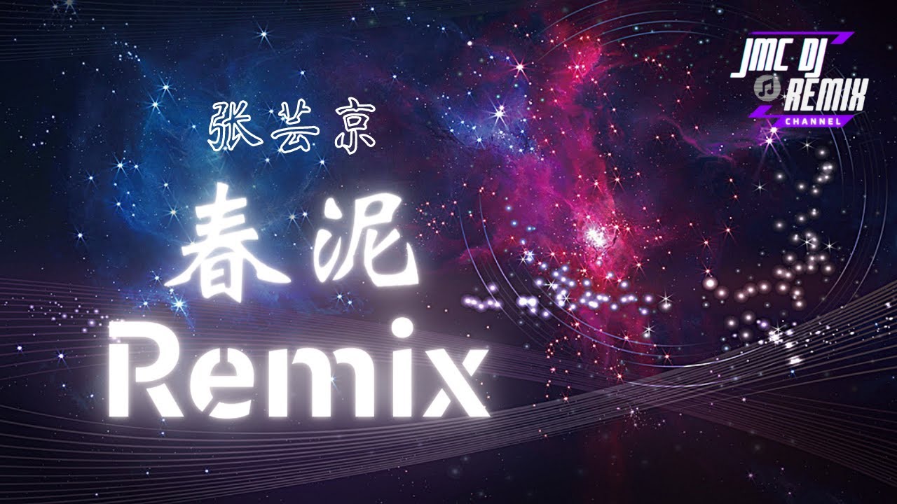 春泥 Remix | 张芸京「JMCDJRemixChannel」 - YouTube