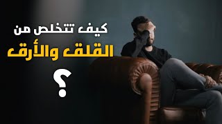 هل تعاني من القلق والأرق والاكتئاب وايضاً السهر __ الحل بين يديك الان _ علاج القلق والارق والسهر