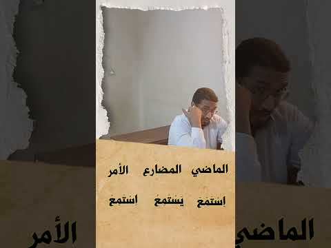 شرح الفعل يستمع والفعل سمع العربية بين يديك     