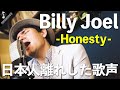 【MV】日本人離れした歌声『 ♪ Billy Joel / Honesty 』 - Acoustic Cover by  Makoto &amp; Homare -