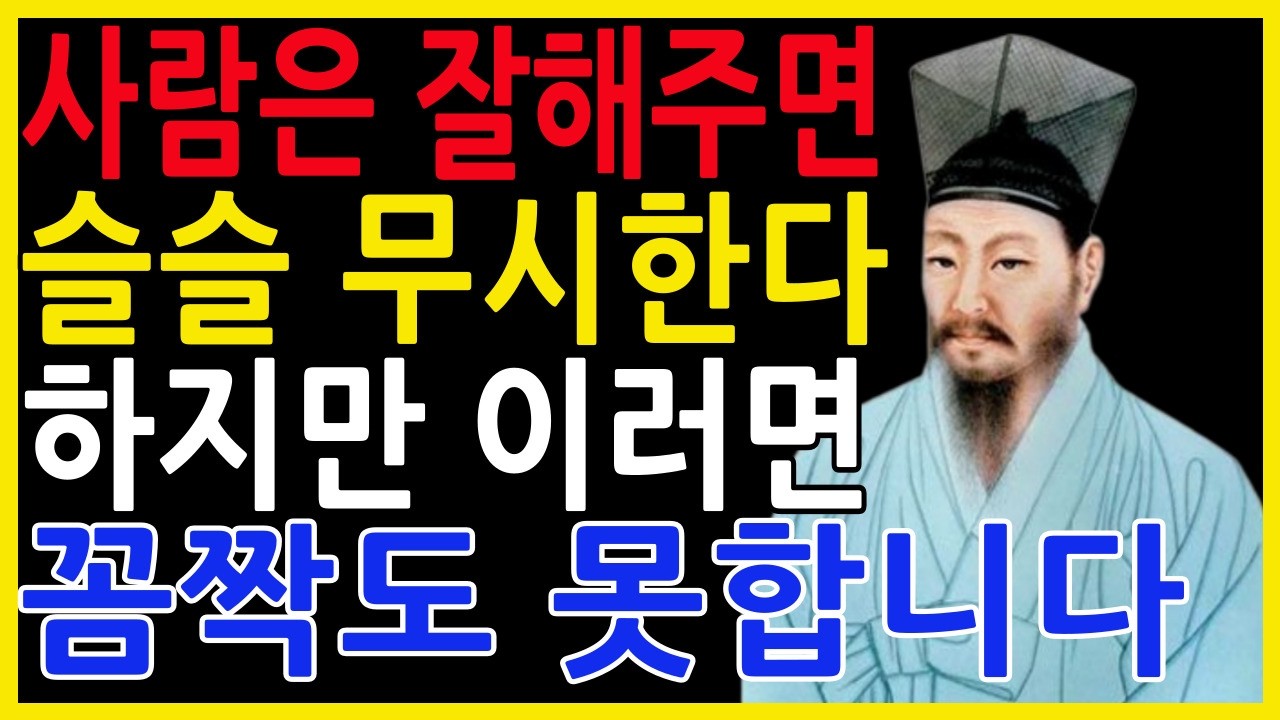 친절한데 무시당하는 이유, 정약용이 알려주는 존중받는 법