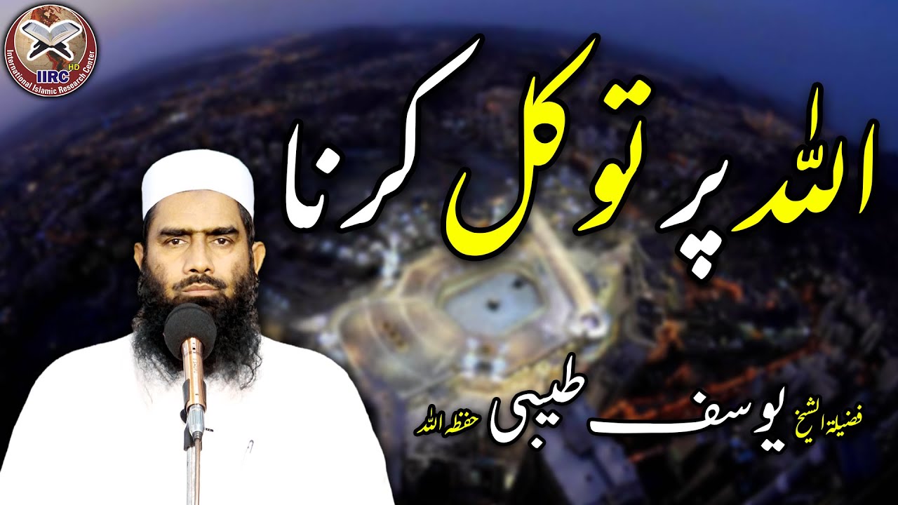 Allah Par Tawakkul | Trust In Allah | اللہ پر توکل | Shaikh Mufti Muhammad Yousuf Taibi | IIRCTV