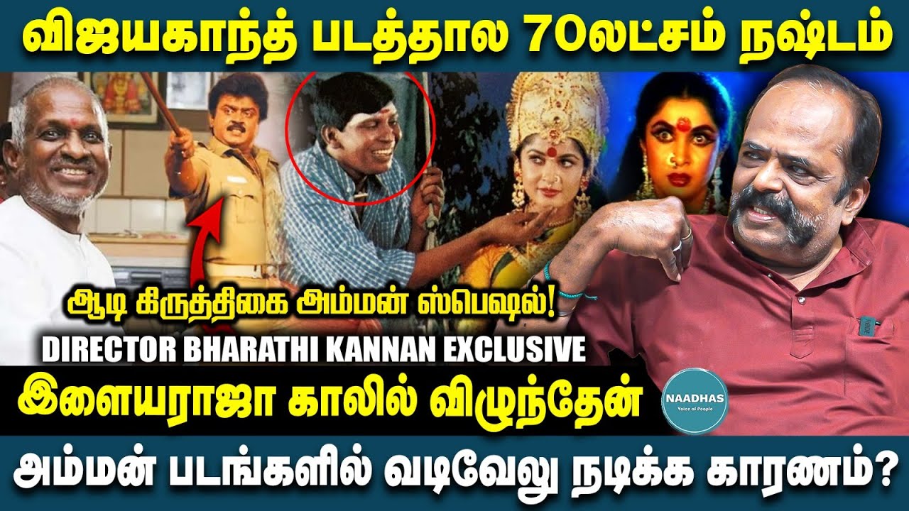 அம்மன் படங்களில் வடிவேலு நடிக்க காரணம்? Director Bharathi Kannan Exclusive | Vijayakanth | Ilayaraja