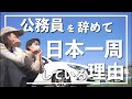 【無職夫婦】2人で仕事を辞めて日本一周の旅に出た理由をお話しします！