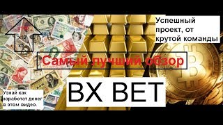 BX BET инновационная платформа для ставок на спорт
