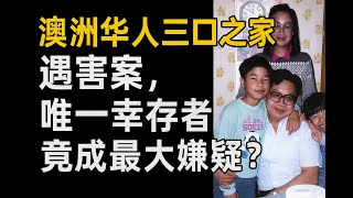 澳洲华人三口之家遇害案，唯一幸存者竟成最大嫌疑？ | Barau推理档案