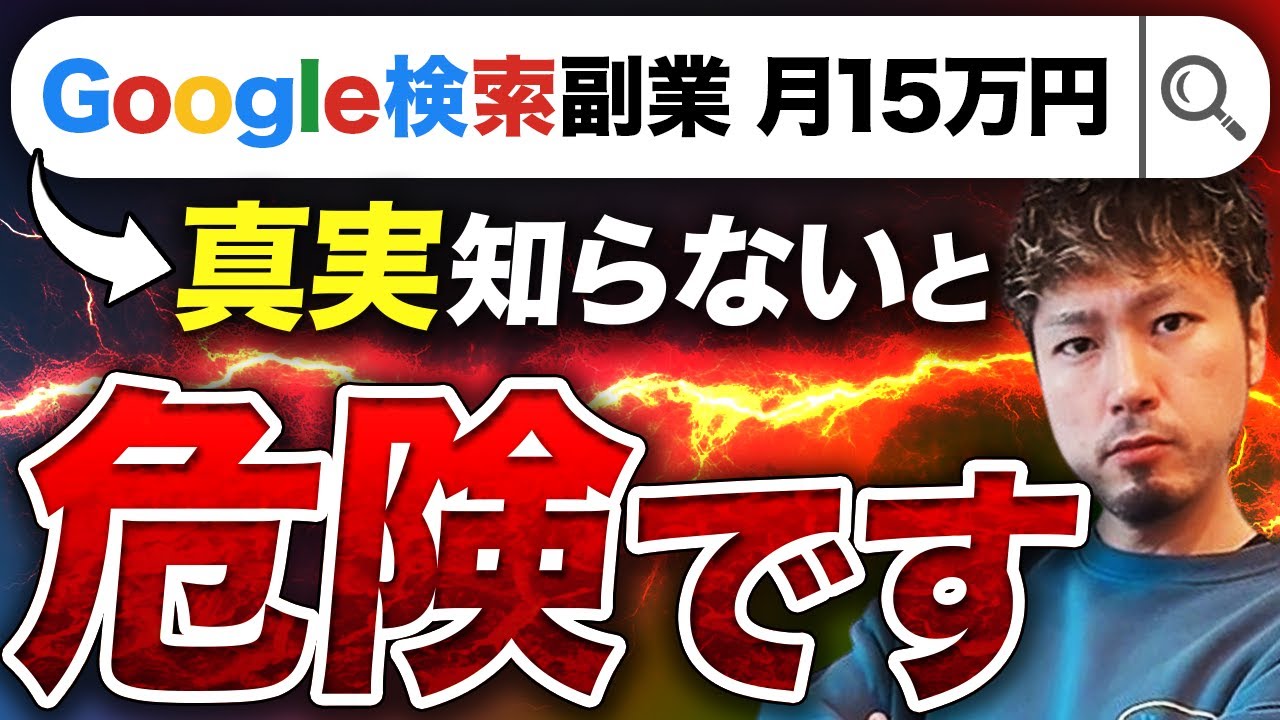 【閲覧注意】副業初心者がGoogle検索だけで月15万円稼ぐ方法！という情報の真実