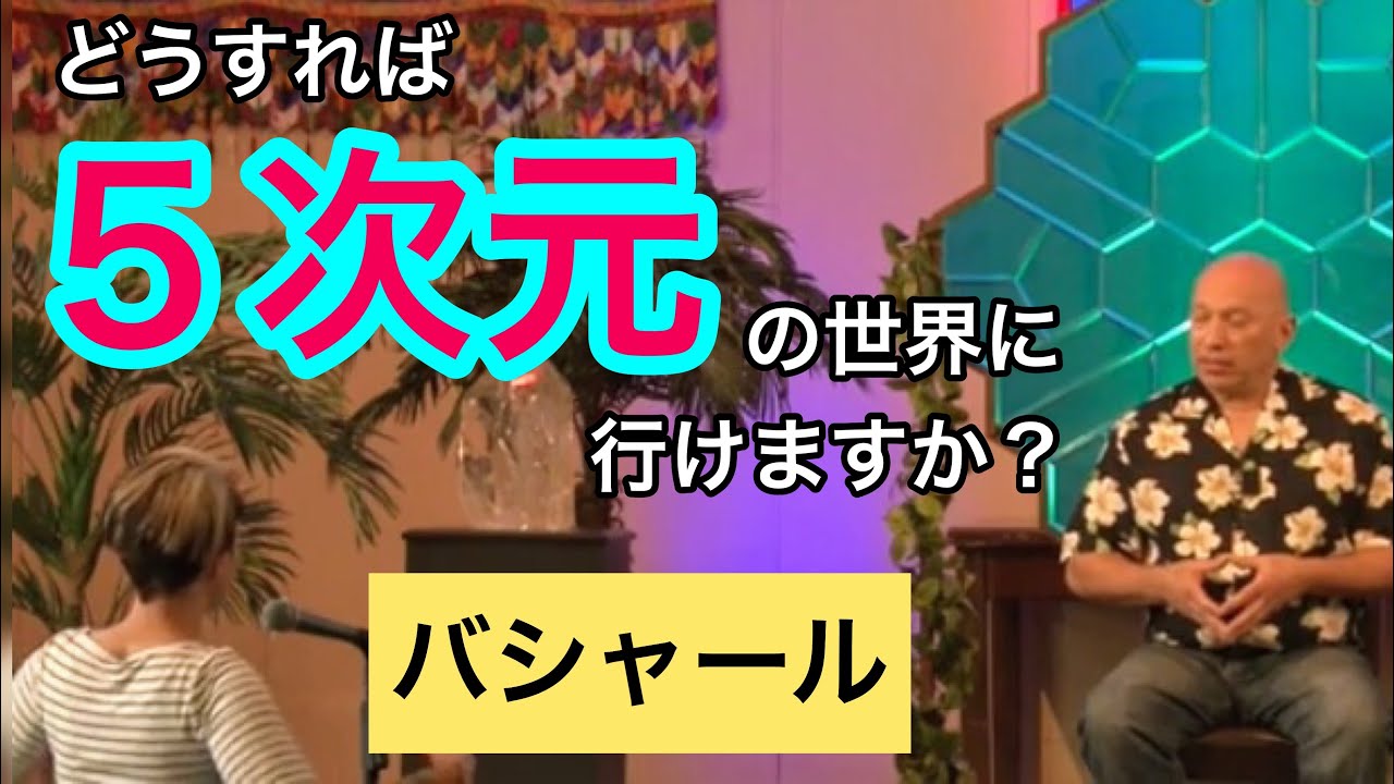 どうすれば「５次元」の世界に行けますか？（バシャール）| How we can shift to 5th demension? (Bashar)