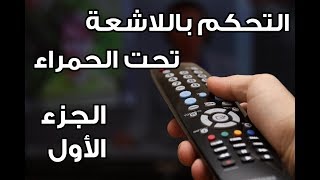 تقنية التحكم بالاشعة تحت الحمراء infrared الجزء 1 screenshot 1