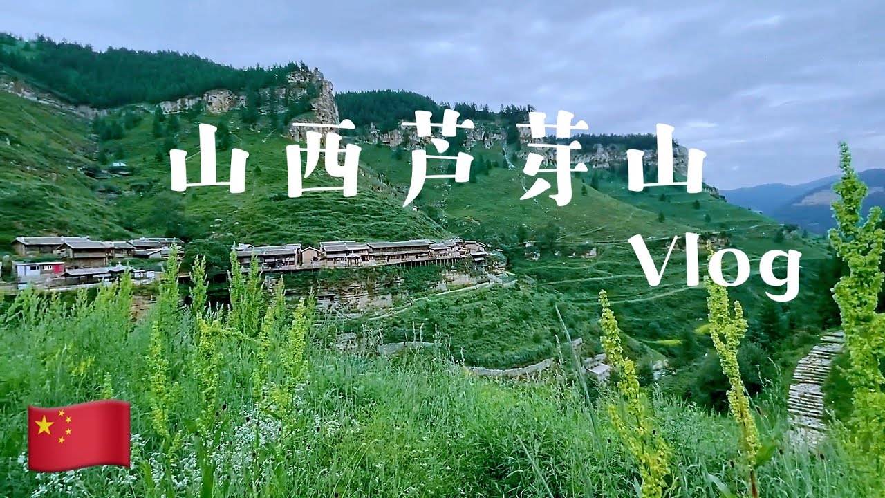 山西芦芽山vlog｜万年冰洞｜悬棺｜悬空村--悬崖绝壁上的村落｜悬空寺｜一波山西好风光｜回去看看祖屋