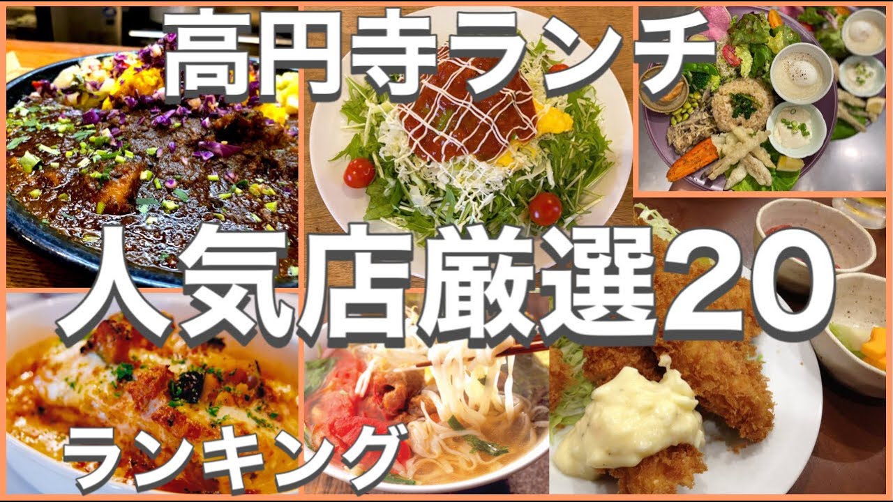 高円寺ランチ おすすめ厳選店 人気店のランキング 高円寺駅近辺のおすすめショートメニュー集です Youtube
