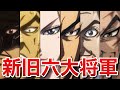 【キングダム】新旧六大将軍まとめ