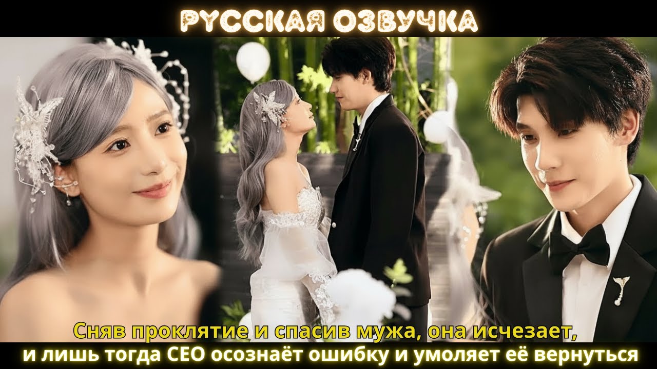 Сняв проклятие и спасив мужа, она исчезает, и лишь тогда CEO осознаёт ошибку и умоляет её вернуться