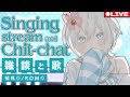 【#歌枠 & 雑談】初見さん大歓迎!ちょっとよっていかない?【個人Vtuber / MUZU】 #karaoke #shorts
