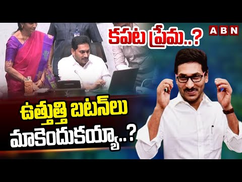 కపట ప్రేమ..? ఉత్తుత్తి బటన్ లు మాకెందుకయ్యా..? | YS Jagan Release Funds To Contractors | ABN Telugu - ABNTELUGUTV