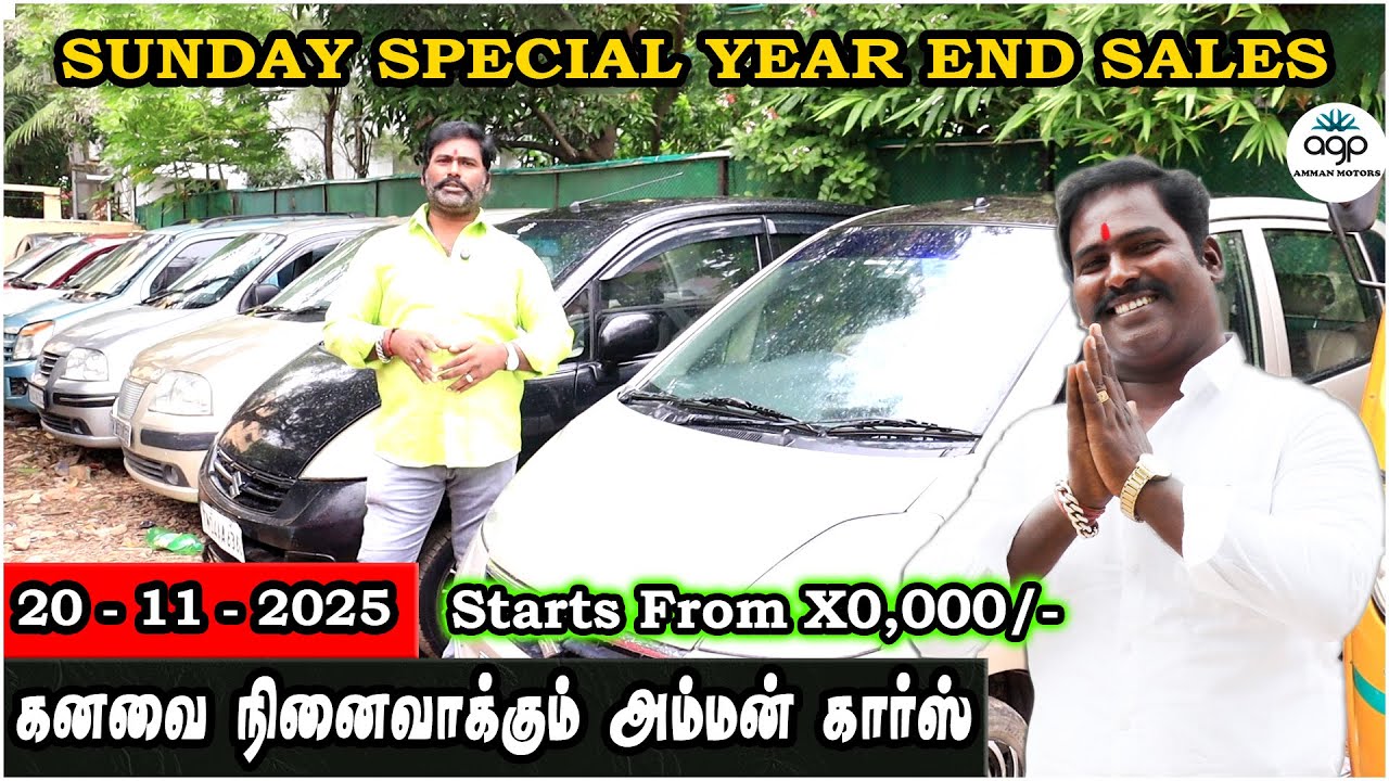LOW BUDGET CAR வாங்க நம்ம அம்மன் கார்ஸ் வாங்க | Amman Cars