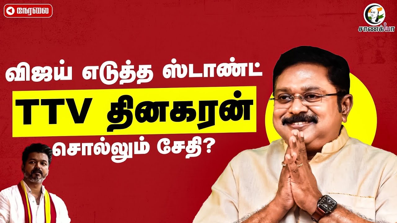 ⁣🔴Live : TTV Dhinakaran Pressmeet | TVK | Vijay | EPS | ADMK