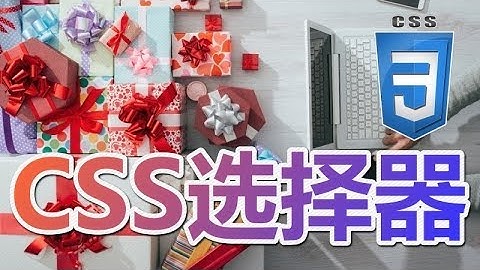 13★CSS3入门与理解★CSS选择器
