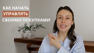 Как сделать жизнь легче через осознанное потребление. Путь от хаоса к осознанной жизни