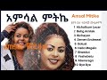 Amsal Mitike Best Songs Collection አምሳል ምትኬ ተወዳጅ ሙዚቃዎች ስብስብ Ethiopian Music Amsal Mitike Best Songs Collection አምሳል ምትኬ ተወዳጅ ሙዚቃዎች ስብስብ Ethiopian Music
