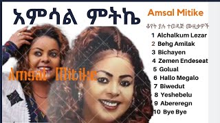 Amsal Mitike Best Songs Collection - አምሳል ምትኬ - ተወዳጅ ሙዚቃዎች ስብስብ | Ethiopian Music |