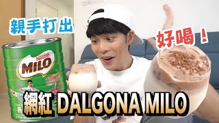 真的好喝親手製作 DALGONA MILO 美祿 + 加蛋白5分鐘搞定【DANNY DIY教室】