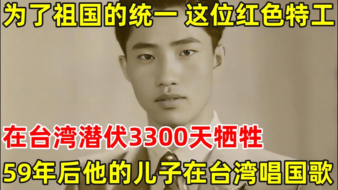 一位地下党员在台湾的3300天!59年后,他的儿子在台湾唱起国歌【昨天的历史】#刘光典