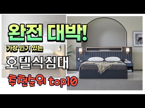 광고 가성비 최고 호텔식침대 추천 판매순위 TOP10 가성비 평점 후기 비교