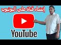 طريقة انشاء قناة على اليوتيوب من الصفر في دورة الربح من اليوتيوب