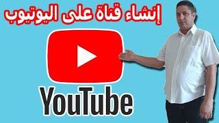 طريقة انشاء قناة على اليوتيوب من الصفر في دورة الربح من اليوتيوب