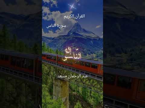 المصحف القرآن الكريم تلاوة قرآنية خاشعة للقارئ عبد الرحمان مسعد