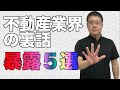 【不動産業界の裏話暴露5選】