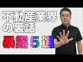 【不動産業界の裏話暴露５選】