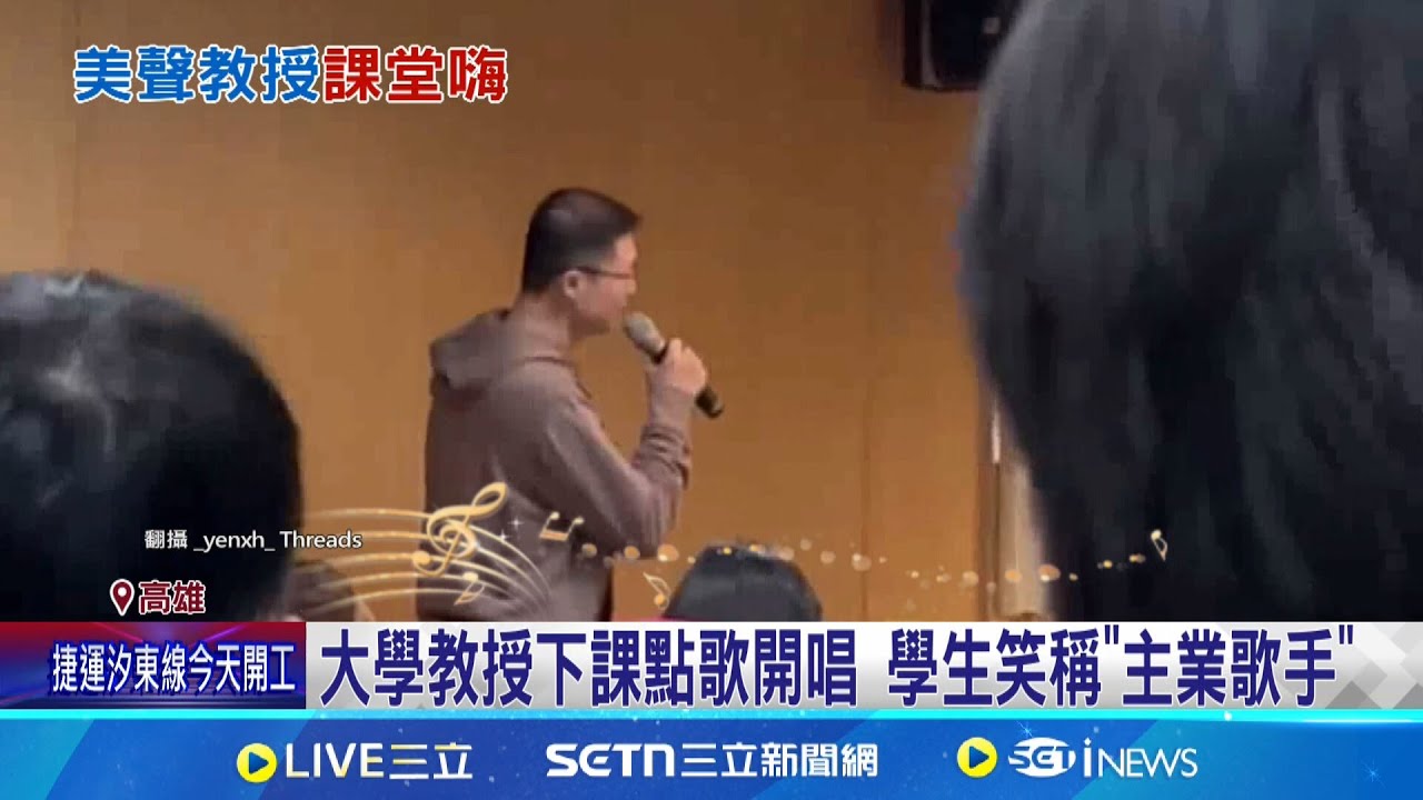 大學教授下課點歌開唱 學生笑稱”主業歌手”! 教授下課時間開唱爆紅 學生:想選課沒選到｜記者 翁郁雯 連冠智｜新聞一把抓20250320│三立新聞台