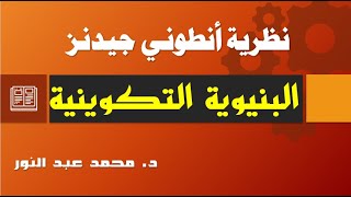 البنيوية التكوينية  أنطوني جيدنز