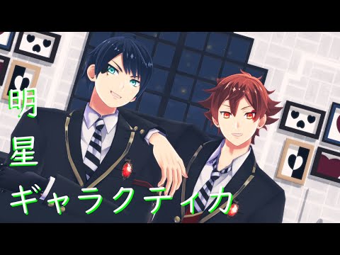 【MMDツイステ】エーデュースで明星ギャラクティカ【エース/デュース】