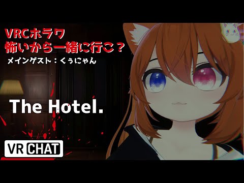 【VRC】今話題のホラワ The Hotel․へ潜入【転寝うーたん / くぅにゃん】