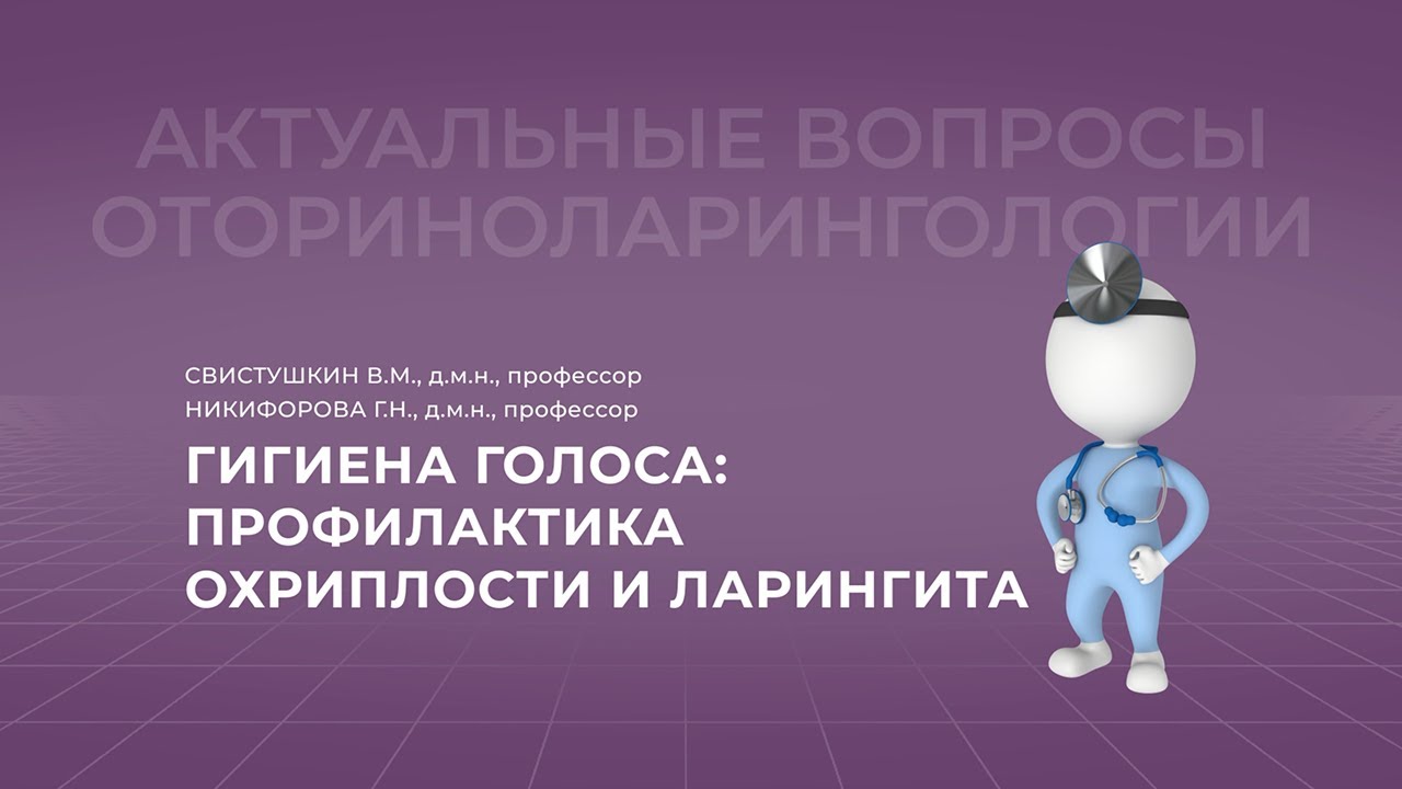 17:00 23.04.2022 Гигиена голоса: профилактика охриплости и ларингита ...