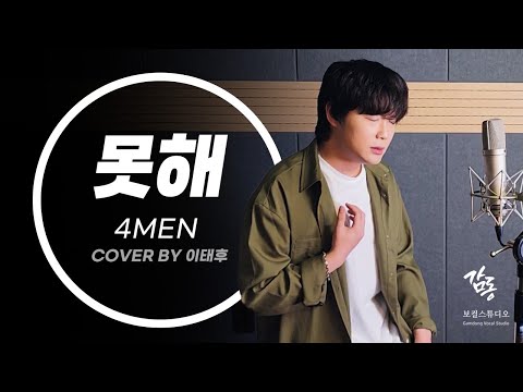 👍90년대 생은 고개를 들어주세요👍 포맨 - 못해 ┃covered by 태후