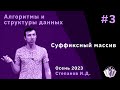 Алгоритмы и структуры данных 3. Суффиксный массив.