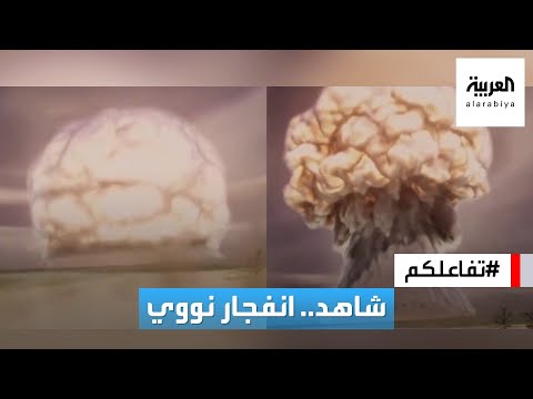 تفاعلكم شاهد كيف سيكون الانفجار النووي في حال تم استخدام الأسلحة النووية
